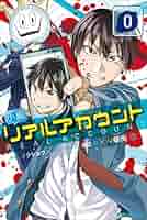 リアルアカウント 1巻〜17巻 初版 リアルアカウント(1) (少年マガジンコミックス) | 渡辺 静